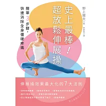 史上最棒!超放鬆伸展操:簡單3步驟,快速消除全身僵硬疼痛【二版】 (電子書)