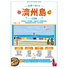 出發!365天濟州島全攻略:租車自駕X行程規劃X食購玩宿X韓劇網紅熱點,韓國最美島嶼完整指南,明天就出發 (電子書)