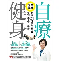 完全圖解!自療健身:解決21種最常見症狀,告別全身痠.痛.麻(附正確仰臥起坐訓練核心肌群影片QR code及全圖解彩色拉長頁) (電子書)