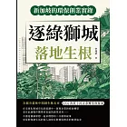 逐綠獅城,落地生根!新加坡的環保創業實錄:在都市叢林中開創生態未來,ESG背景下的企業轉型與發展 (電子書)
