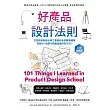 好產品的設計法則【長銷經典版】:跟成功商品取經,入手101個好設計的核心&進階,做出會賣的產品 (電子書)