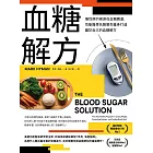 血糖解方:慢性病的根源在血糖震盪,功能醫學名醫幫你量身打造屬於自己的血糖解方 (電子書)