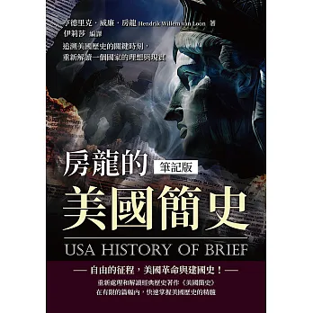 房龍的美國簡史(筆記版) : 追溯美國歷史的關鍵時刻, 重新解讀一個國家的理想與現實