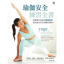 瑜伽安全練習全書:捨棄積非成是的瑜伽迷思,找出適合自己的體位練習! (電子書)