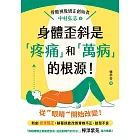 身體歪斜是「疼痛」和「萬病」的根源! (電子書)