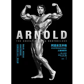 阿諾史瓦辛格之健美教育 (電子書)