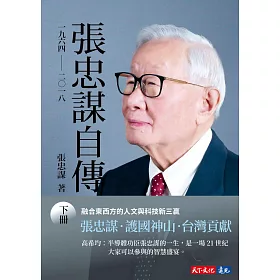 張忠謀自傳全集(上下冊)