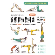 瑜伽體位教科書:針對體型的高矮胖瘦,有不同的指導和動作解說! (電子書)