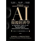 AI顛覆經濟學:新的系統解決方案,將改組決策方式,改寫產業格局,改變權力分配 (電子書)