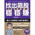 找出飆股穩穩賺:臺大工程師的K線交易筆記,從線圖找出「飛龍訊號」,看穿主力動向,找出下一支大漲股【隨書贈價值1980元教學影片】 (電子書)