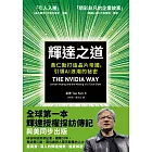 輝達之道:黃仁勳打造晶片帝國,引領AI 浪潮的祕密 (電子書)