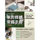 家的修繕常備手冊:哥動手修,姐自己來,Step By Step,修繕好簡單,不用再苦等師傅來【暢銷增訂新封面版】 (電子書)