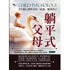 躺平式父母,25個心理學奇招「放養」優秀孩子:倒U型假說×延遲滿足×破窗效應×路徑依賴,從環境影響到個人成長,讓孩子親身體驗「真實」的生活 (電子書)