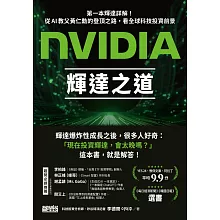 NVIDIA輝達之道:第一本輝達詳解!從AI教父黃仁勳的登頂之路,看全球科技投資前景