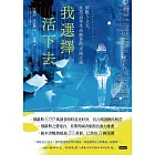 我選擇活下去:倒數50天,女孩追尋生命解答的末路之旅 (電子書)