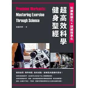 超高效科學健身聖經:知識數據化×訓練精準化 (電子書)