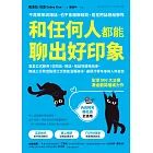 和任何人都能聊出好印象:直套公式範例!從問話、回話、搭話到優雅結束,無論三分熟或點頭之交皆能溫暖破冰,盡顯才華本事與人際自信 (電子書)