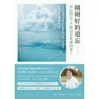剛剛好的遺忘:該忘的忘,才能記住重要的事!來自91歲現役身心科醫師的71則人生智慧,讓每天都是最好的一天 (電子書)