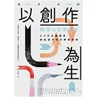 以創作為生:20年全職畫家寫給創作者的事業指南 (電子書)