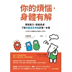 你的煩惱,身體有解:釋放壓力,驅散焦慮,了解多重迷走神經的第一本書 (電子書)