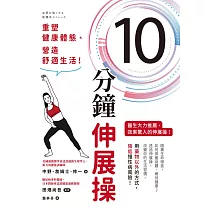 10分鐘伸展操:重塑健康體態、營造舒適生活! (電子書)
