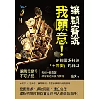 讓顧客說我願意!創造需求打破「不需要」的藉口:讓購買變得不可抗拒!教你一眼看穿顧客拒絕背後的原因 (電子書)