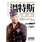 溫特斯:作戰‧領導‧同袍,一位傘兵指揮官的戰場回憶 (電子書)