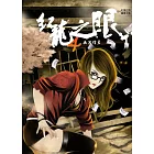 紅龍之眼4:幽冥信差 (電子書)