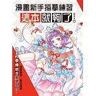 漫畫新手描摹練習,這本就夠了 (電子書)