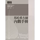 馬哈希大師 內觀手冊 (電子書)