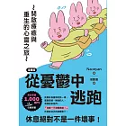 【漫畫版】從憂鬱中逃跑:開啟療癒與重生的心靈之旅 (電子書)