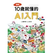圖解10歲就懂的AI入門 (電子書)