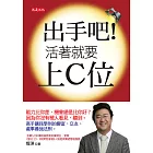 出手吧!活著就要上C位 (電子書)