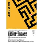 新加坡大戰略:小國的政治、經濟和戰略之道 (電子書)