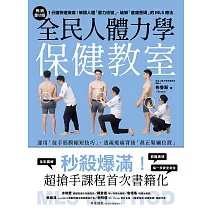 全民人體力學保健教室【暢銷慶功版】:1分鐘快速揪痛!解讀人體「壓力訊號」、破解「痠痛密碼」的MLS療法 (電子書)