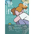 疲勞世代:找回身心能量的關鍵8堂課 (電子書)