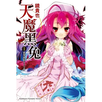 博客來-【套書】天魔黑兔 1-13(共13冊) (電子書)