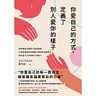 你愛自己的方式,定義了別人愛你的樣子:相知相愛是關係幸福的起點,心理諮詢師帶你脫離不健康的相處模式,找回愛自己與愛他人的能力 (電子書)