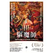 驅魔師3:連魔鬼也懼怕的加俾額爾.阿摩特神父 (電子書)