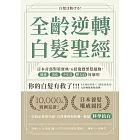 全齡逆轉白髮聖經:日本首部對策寶典,6招復甦黑髮細胞,遺傳、老化、少年白、壓力白皆適用 (電子書)