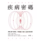 疾病密碼:調理人體「內環境」,中醫識病、辨病、治病之道全解析 (電子書)
