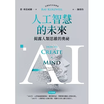 AI人工智慧的未來 : 揭露人類思維的奧祕(另開新視窗)