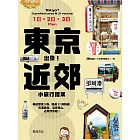 東京出發!近郊小旅行提案:暢遊關東9縣,精選21條路線,吃遍美食、溫泉登山、必買伴手禮! (電子書)