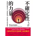 不確定性的力量(Next Big Idea Club年度選書):在變動時代擁抱未知,突破思維框架,提升創造力與決策能力 (電子書)