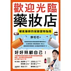 歡迎光臨藥妝店:暖氣藥師的保健選物指南 (電子書)