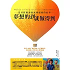 夢想的到就做得到:從零經驗到熱氣球起飛的故事 (電子書)