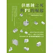 供應鏈之死與 PI 的崛起:實體 AI 如何革命性的推動下一個時代智慧物流暨供應鏈管理、改變我們賺錢的方式 (電子書)