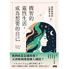 機智的靈性生活,成為想要的自己:靈媒媽媽的心靈解答書7 (電子書)