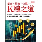 攀高、續抱、快逃——K線之道 (電子書)