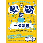 像學霸一樣讀書:【用對方法,學習事半功倍!】結合心理學與認知科學,10大高效學習全攻略,讓你顧好成績、社交與睡眠,養成一輩子都受用的學習習慣 (電子書)
